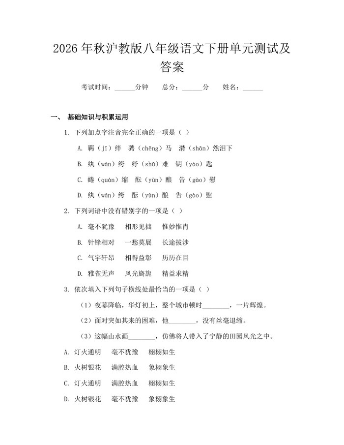 2026年秋沪教版八年级语文下册单元测试及答案：(docx+pdf)免费下载