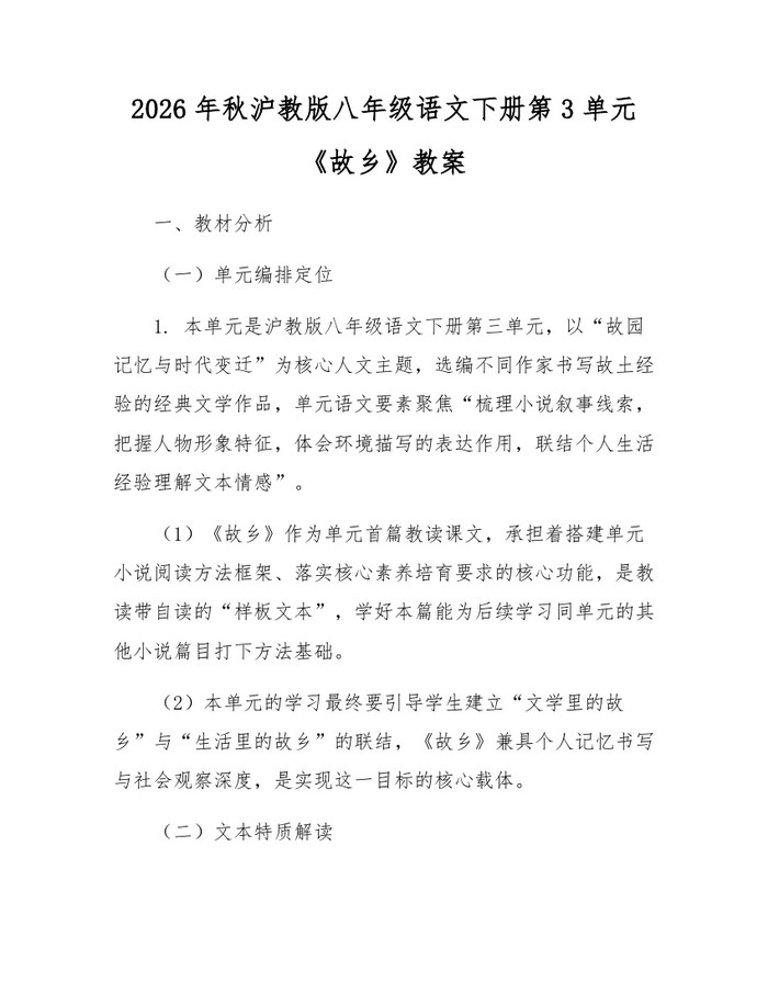 2026年秋沪教版八年级语文下册第3单元《故乡》教案:(docx+pdf)免费下载