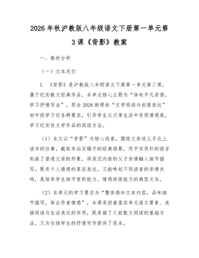 2026年秋沪教版八年级语文下册第一单元第3课《背影》教案：(docx+pdf)免费下载