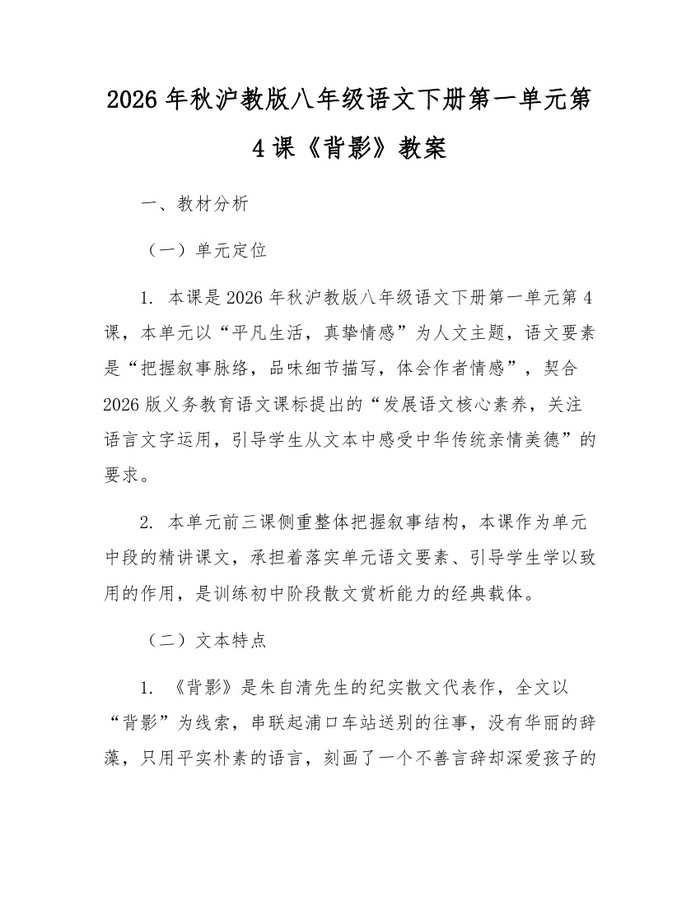 2026年秋沪教版八年级语文下册第一单元第4课《背影》教案：(docx+pdf)免费下载