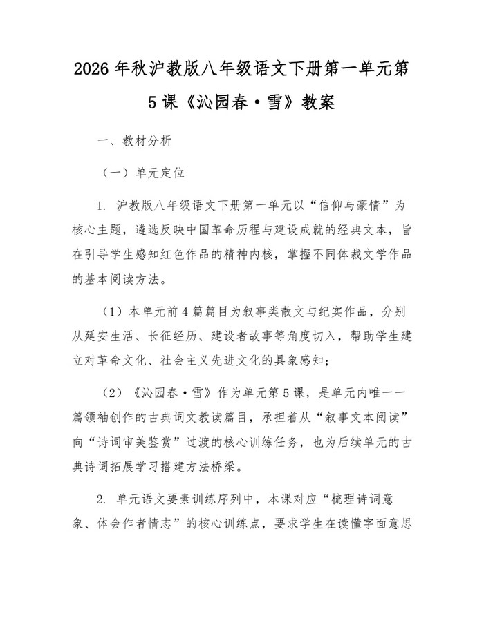 2026年秋沪教版八年级语文下册第一单元第5课《沁园春·雪》教案：(docx+pdf)免费下载