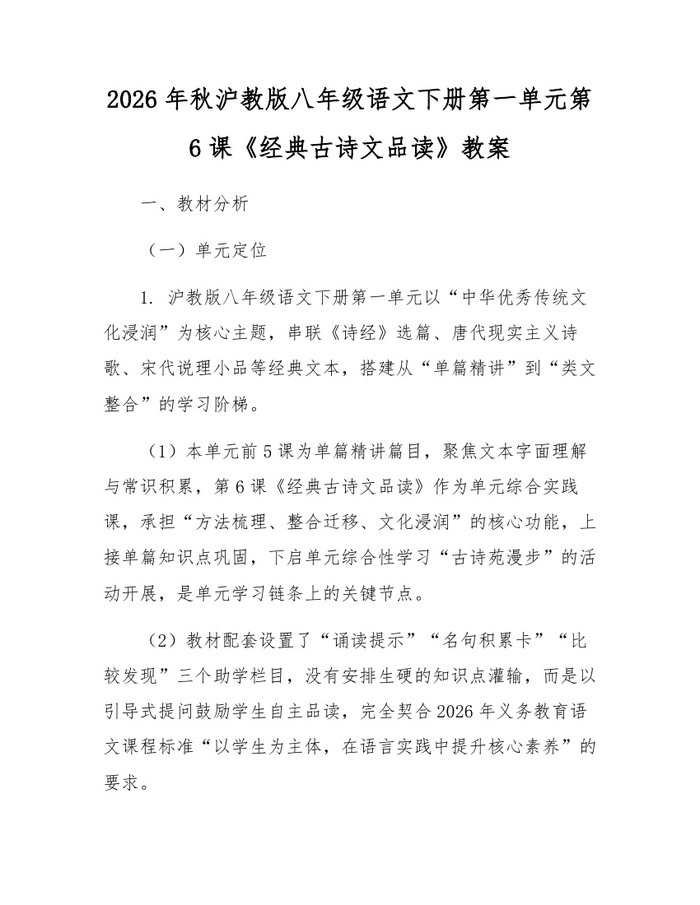 2026年秋沪教版八年级语文下册第一单元第6课《经典古诗文品读》教案：(docx+pdf)免费下载