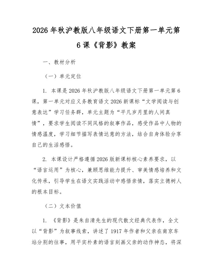 2026年秋沪教版八年级语文下册第一单元第6课《背影》教案：(docx+pdf)免费下载