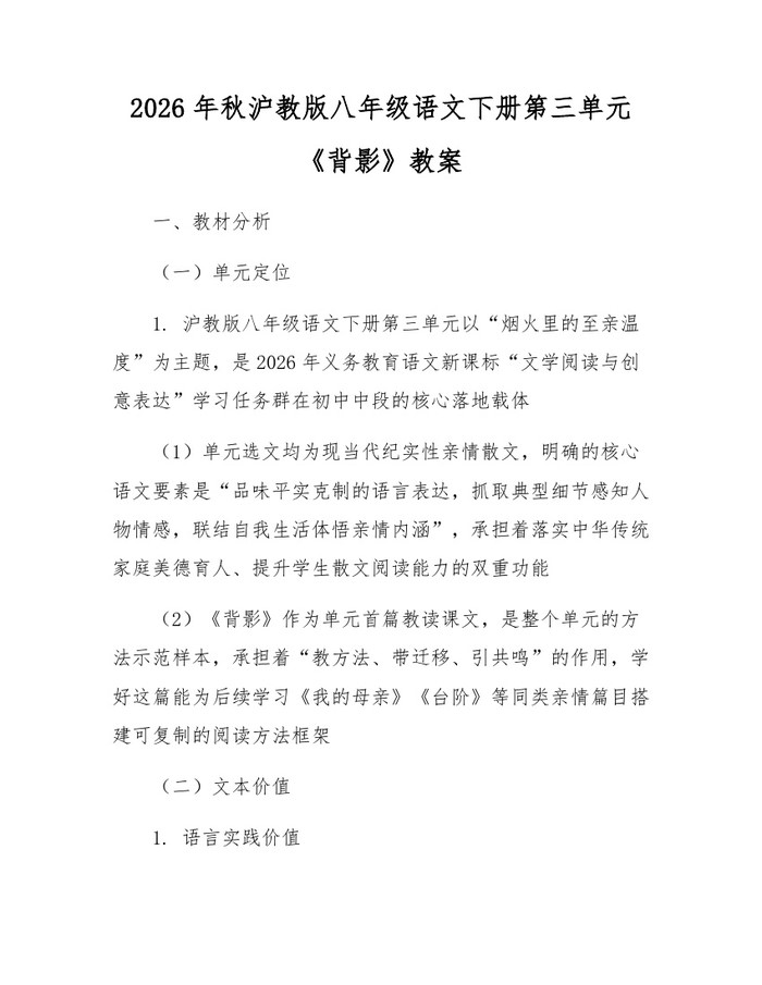 2026年秋沪教版八年级语文下册第三单元《背影》教案:(docx+pdf)免费下载