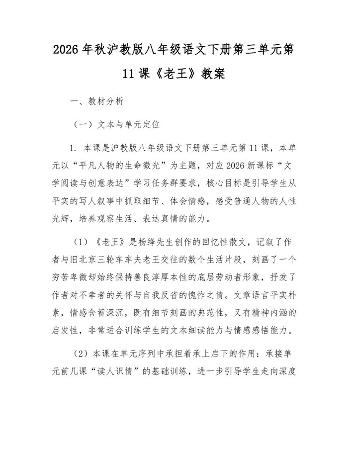 2026年秋沪教版八年级语文下册第三单元第11课《老王》教案：(docx+pdf)免费下载