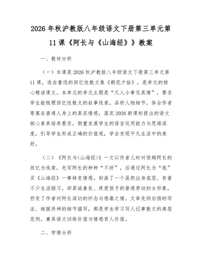 2026年秋沪教版八年级语文下册第三单元第11课《阿长与《山海经》》教案：(docx+pdf)免费下载