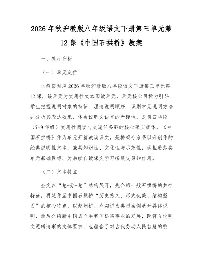 2026年秋沪教版八年级语文下册第三单元第12课《中国石拱桥》教案:(docx+pdf)免费下载