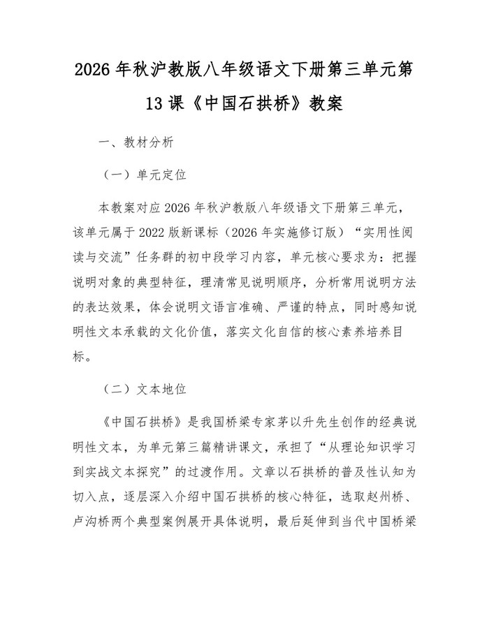 2026年秋沪教版八年级语文下册第三单元第13课《中国石拱桥》教案:(docx+pdf)免费下载