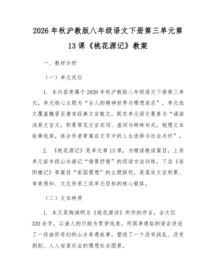 2026年秋沪教版八年级语文下册第三单元第13课《桃花源记》教案：(docx+pdf)免费下载