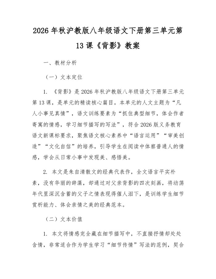 2026年秋沪教版八年级语文下册第三单元第13课《背影》教案：(docx+pdf)免费下载