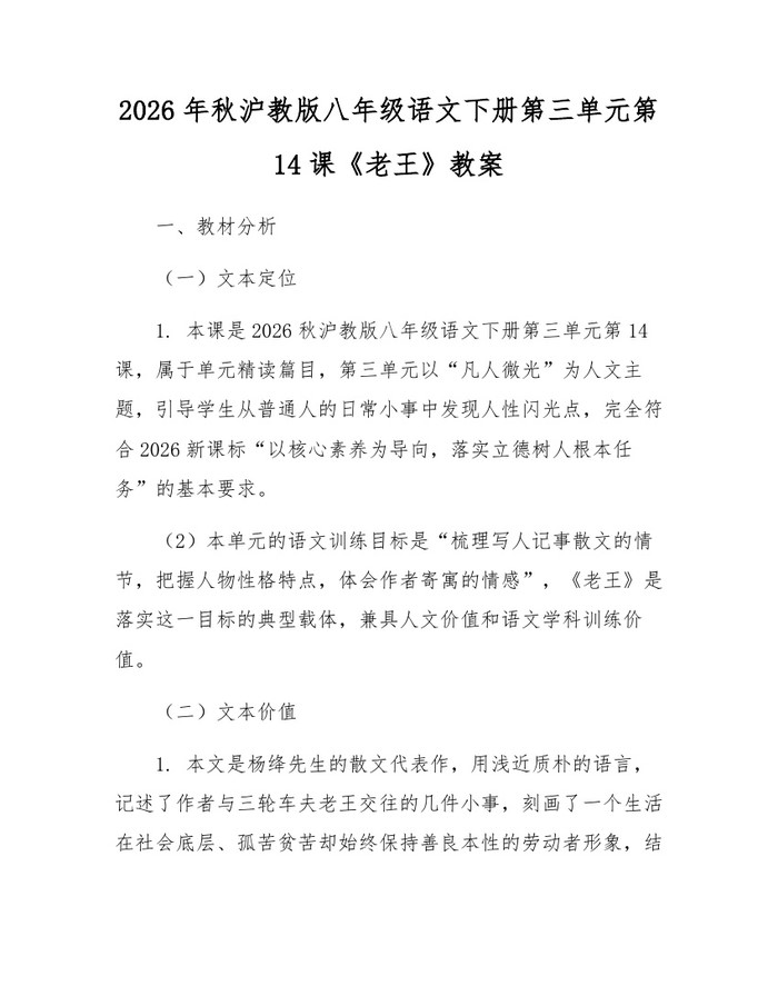 2026年秋沪教版八年级语文下册第三单元第14课《老王》教案：(docx+pdf)免费下载