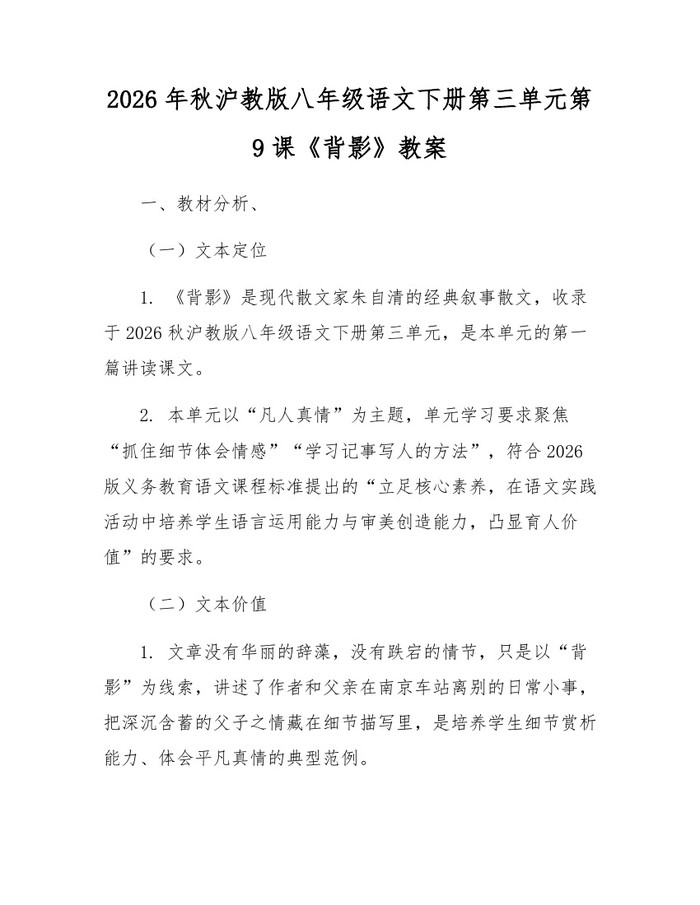 2026年秋沪教版八年级语文下册第三单元第9课《背影》教案:(docx+pdf)免费下载