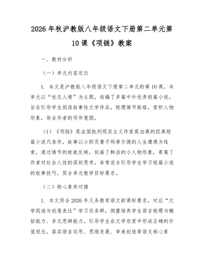 2026年秋沪教版八年级语文下册第二单元第10课《项链》教案:(docx+pdf)免费下载
