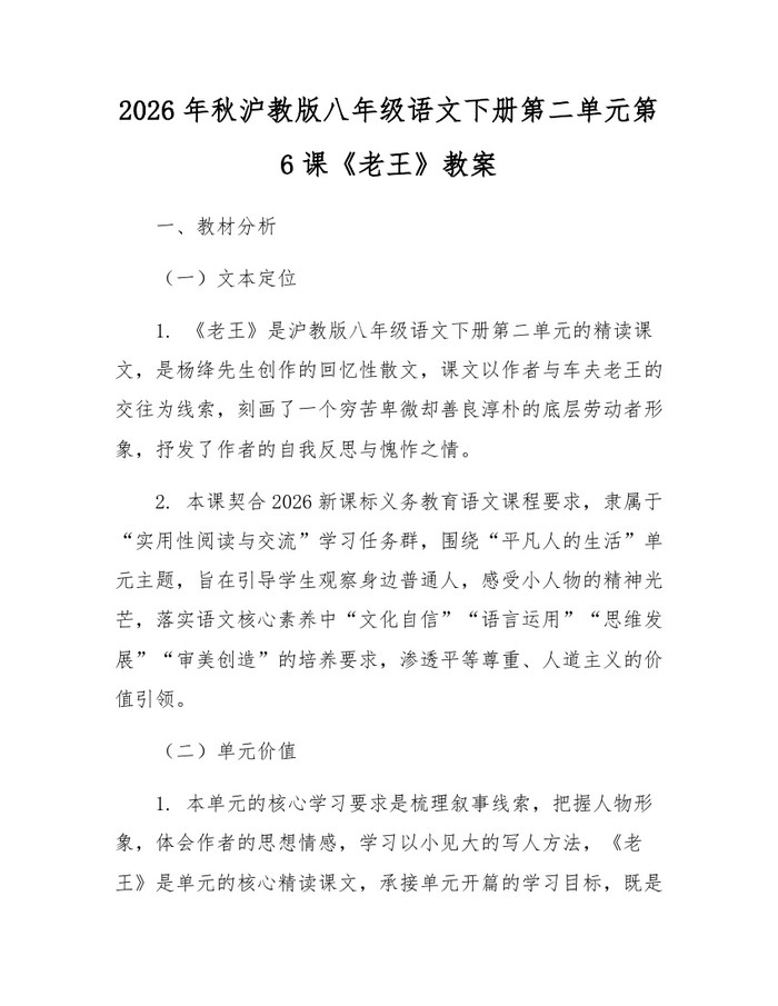 2026年秋沪教版八年级语文下册第二单元第6课《老王》教案:(docx+pdf)免费下载