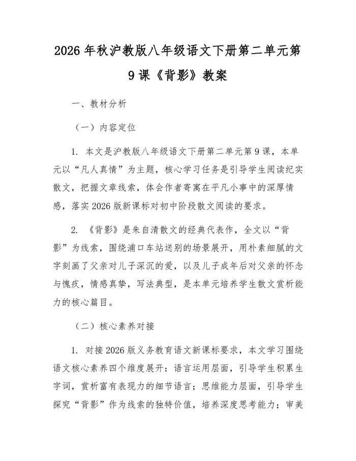 2026年秋沪教版八年级语文下册第二单元第9课《背影》教案：(docx+pdf)免费下载