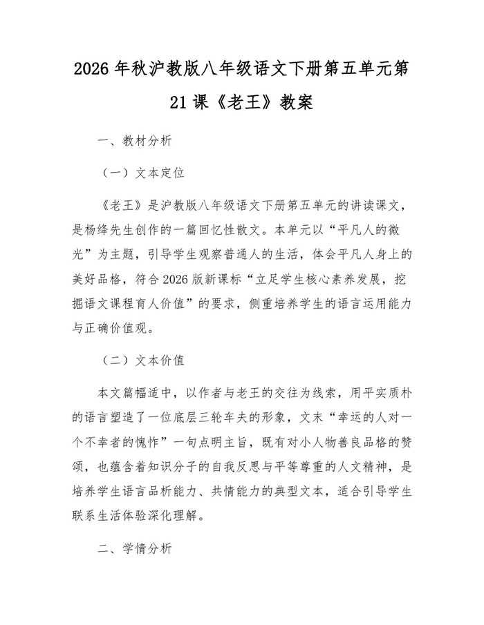 2026年秋沪教版八年级语文下册第五单元第21课《老王》教案：(docx+pdf)免费下载