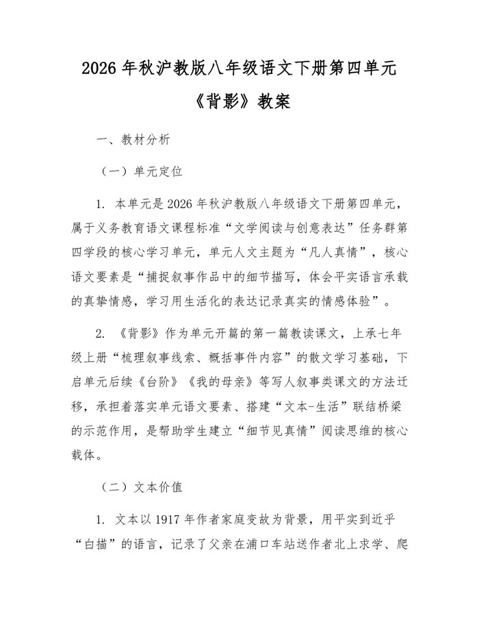 2026年秋沪教版八年级语文下册第四单元《背影》教案：(docx+pdf)免费下载