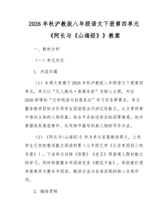 2026年秋沪教版八年级语文下册第四单元《阿长与《山海经》》教案：(docx+pdf)免费下载
