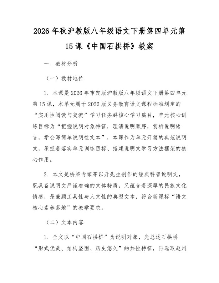 2026年秋沪教版八年级语文下册第四单元第15课《中国石拱桥》教案：(docx+pdf)免费下载