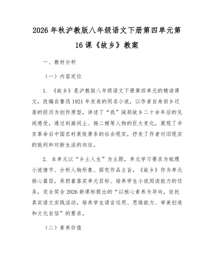 2026年秋沪教版八年级语文下册第四单元第16课《故乡》教案:(docx+pdf)免费下载