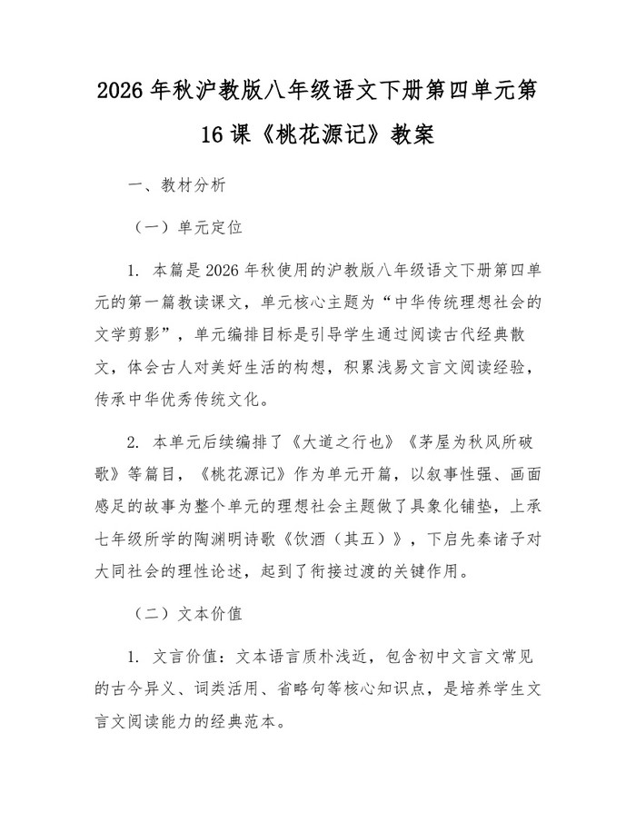2026年秋沪教版八年级语文下册第四单元第16课《桃花源记》教案：(docx+pdf)免费下载