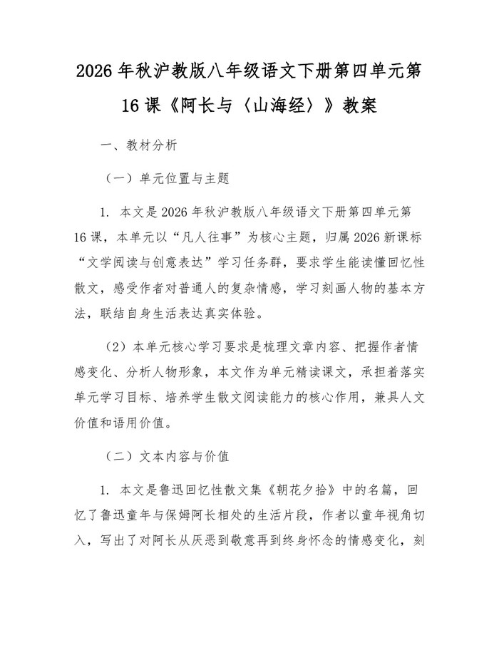 2026年秋沪教版八年级语文下册第四单元第16课《阿长与〈山海经〉》教案：(docx+pdf)免费下载