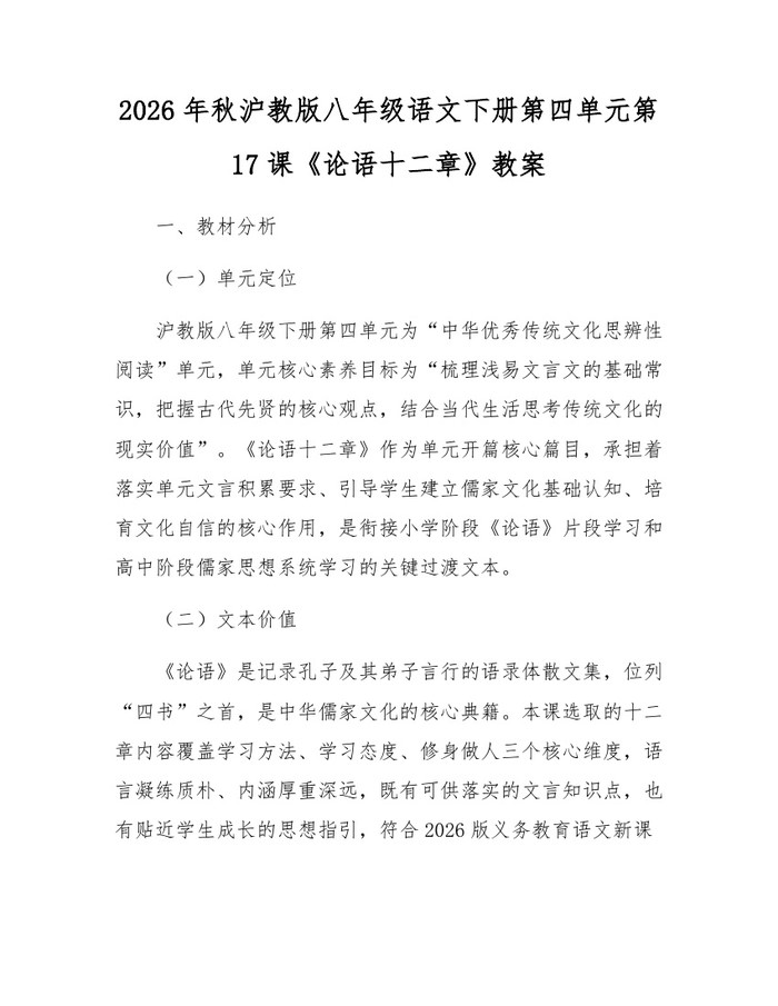2026年秋沪教版八年级语文下册第四单元第17课《论语十二章》教案：(docx+pdf)免费下载