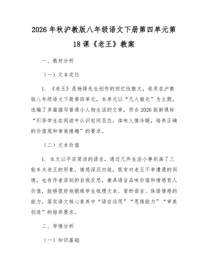 2026年秋沪教版八年级语文下册第四单元第18课《老王》教案：(docx+pdf)免费下载