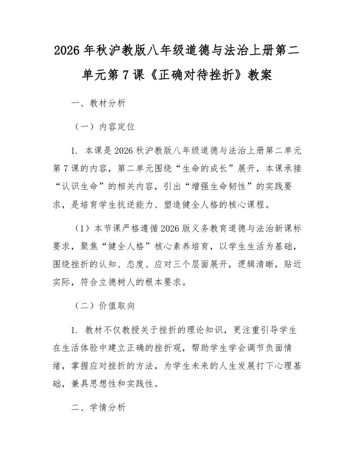 2026年秋沪教版八年级道德与法治上册第二单元第7课《正确对待挫折》教案：(docx+pdf)免费下载