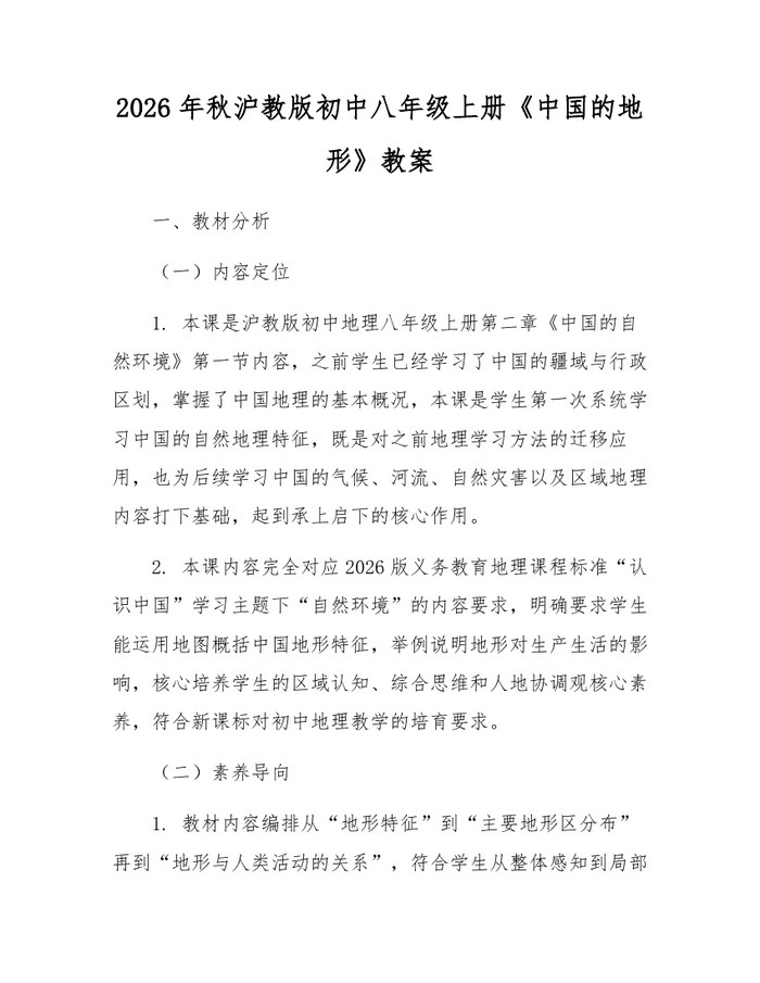 2026年秋沪教版初中八年级上册《中国的地形》教案：(docx+pdf)免费下载
