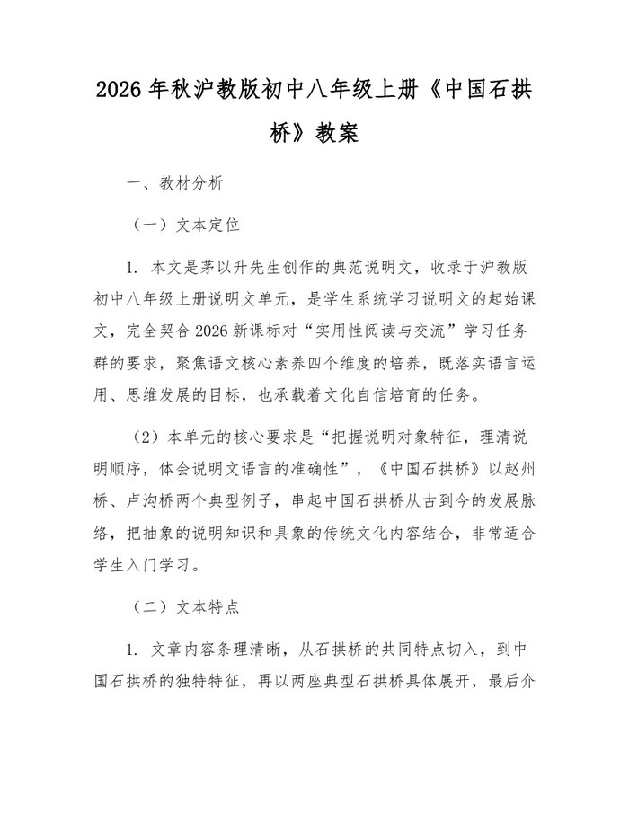 2026年秋沪教版初中八年级上册《中国石拱桥》教案:(docx+pdf)免费下载