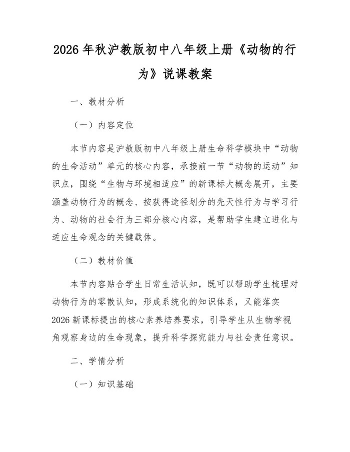 2026年秋沪教版初中八年级上册《动物的行为》说课教案：(docx+pdf)免费下载
