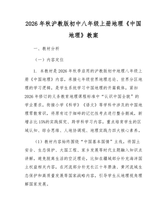 2026年秋沪教版初中八年级上册地理《中国地理》教案:(docx+pdf)免费下载