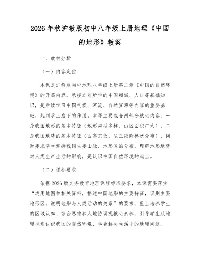 2026年秋沪教版初中八年级上册地理《中国的地形》教案：(docx+pdf)免费下载