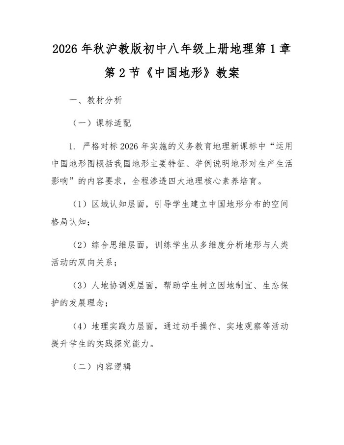 2026年秋沪教版初中八年级上册地理第1章第2节《中国地形》教案:(docx+pdf)免费下载