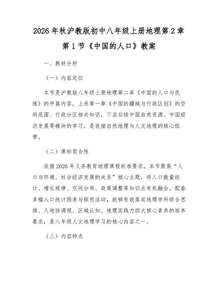 2026年秋沪教版初中八年级上册地理第2章第1节《中国的人口》教案：(docx+pdf)免费下载