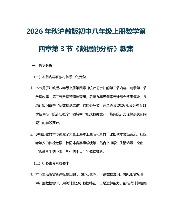 2026年秋沪教版初中八年级上册数学第四章第3节《数据的分析》教案：(docx+pdf)免费下载