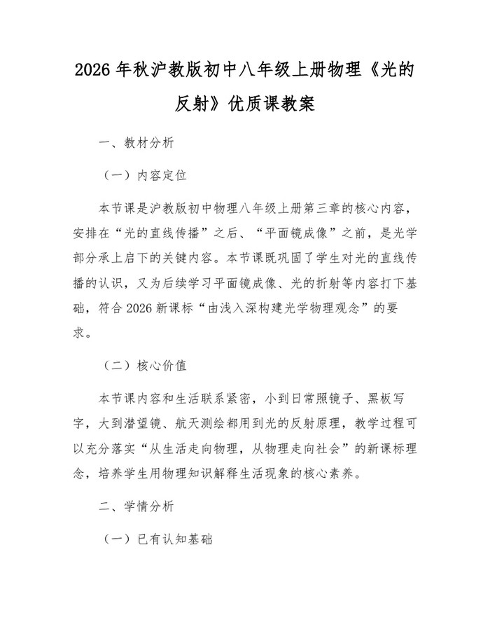 2026年秋沪教版初中八年级上册物理《光的反射》优质课教案：(docx+pdf)免费下载