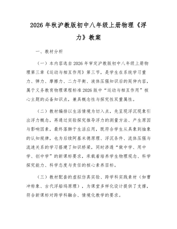 2026年秋沪教版初中八年级上册物理《浮力》教案：(docx+pdf)免费下载