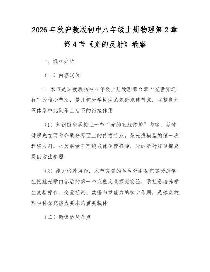 2026年秋沪教版初中八年级上册物理第2章第4节《光的反射》教案:(docx+pdf)免费下载