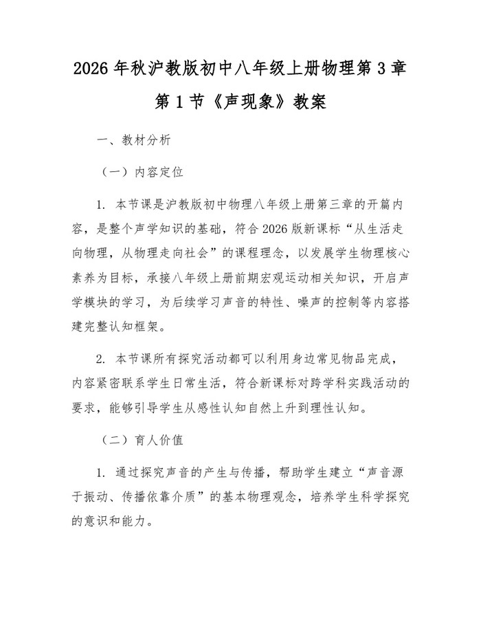 2026年秋沪教版初中八年级上册物理第3章第1节《声现象》教案：(docx+pdf)免费下载
