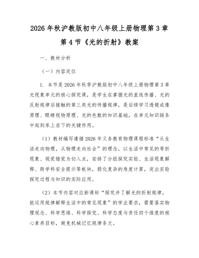 2026年秋沪教版初中八年级上册物理第3章第4节《光的折射》教案:(docx+pdf)免费下载