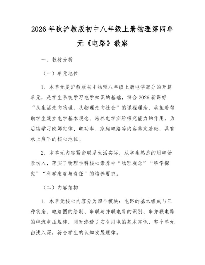 2026年秋沪教版初中八年级上册物理第四单元《电路》教案：(docx+pdf)免费下载