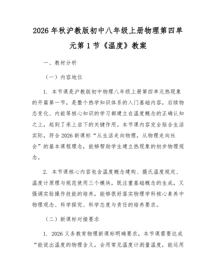 2026年秋沪教版初中八年级上册物理第四单元第1节《温度》教案：(docx+pdf)免费下载