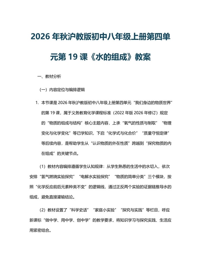 2026年秋沪教版初中八年级上册第四单元第19课《水的组成》教案：(docx+pdf)免费下载
