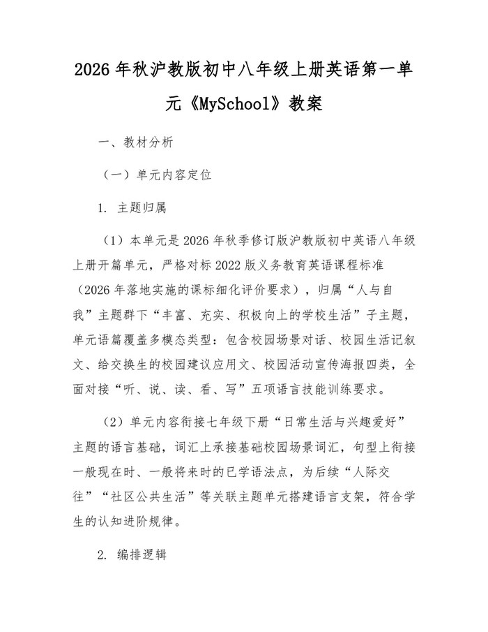 2026年秋沪教版初中八年级上册英语第一单元《MySchool》教案：(docx+pdf)免费下载