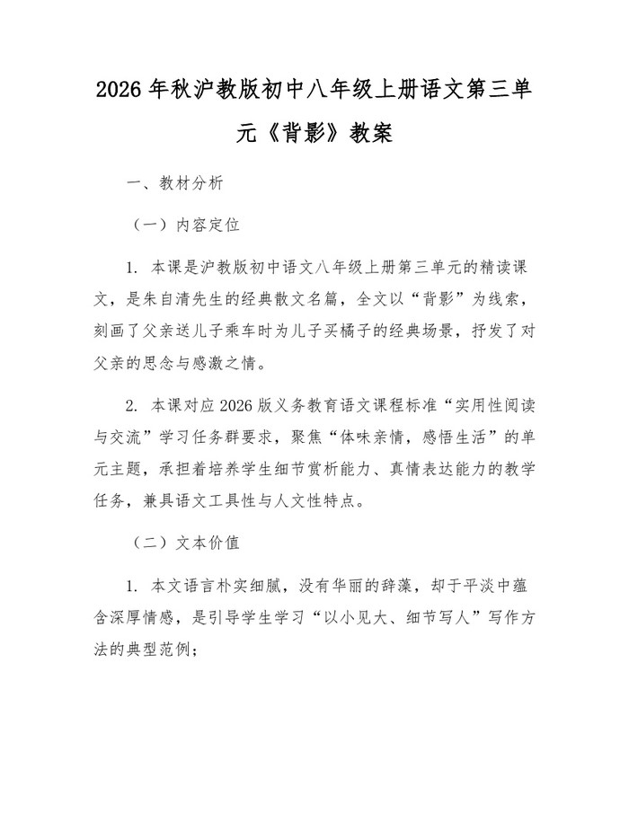 2026年秋沪教版初中八年级上册语文第三单元《背影》教案：(docx+pdf)免费下载