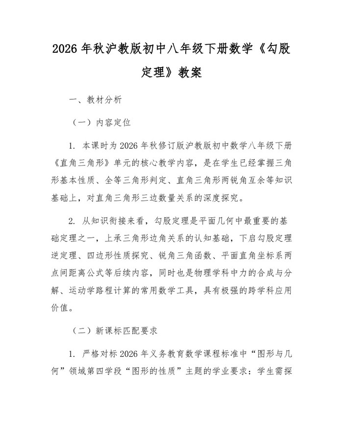 2026年秋沪教版初中八年级下册数学《勾股定理》教案：(docx+pdf)免费下载