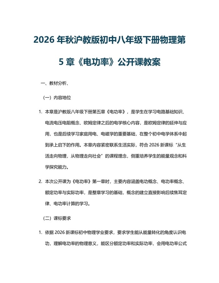 2026年秋沪教版初中八年级下册物理第5章《电功率》公开课教案：(docx+pdf)免费下载