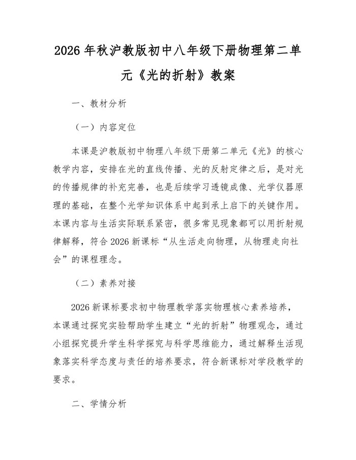 2026年秋沪教版初中八年级下册物理第二单元《光的折射》教案：(docx+pdf)免费下载